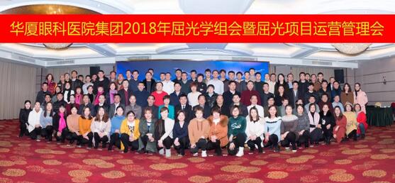 1月26日-28日，华厦眼科医院集团2018眼屈光学组会暨屈光运营管理会议在美丽的杭州举行。来自全国各地130余名华厦眼科眼屈光精英齐聚一堂，除了屈光学术大咖外，还有屈光运营管理人员，他们在杭州华厦眼科医院的多功能厅内，上演了一场学术交流与经验分享的饕餮盛宴1.jpg