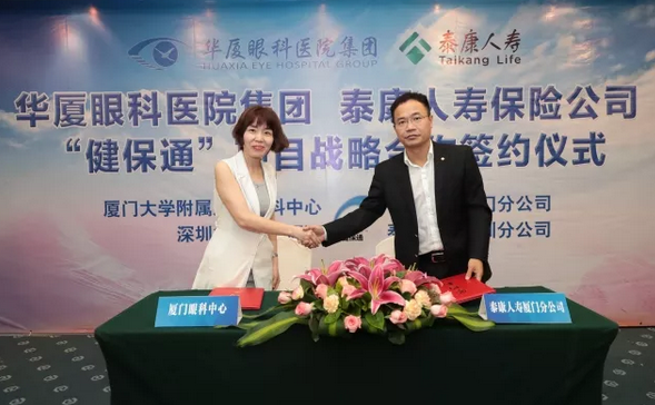 华厦眼科医院集团与泰康人寿保险公司签订“健保通”合作协议12.png