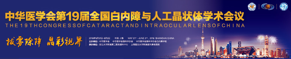  19届全国白内障与人工晶状体学术会议将在上海举行1.png