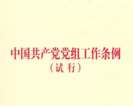 中国共产党党组工作条 