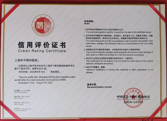 AAA+五星 上海和平眼科医院荣获社会信用和服务能力评价优异成绩3.png