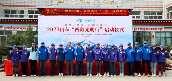 2023华厦眼科“西藏光明行”公益活动在“珠峰之乡”日喀则盛大启动3.png