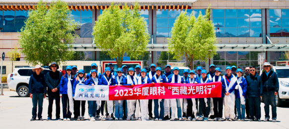 2023华厦眼科“西藏光明行”公益活动在“珠峰之乡”日喀则盛大启动4.png