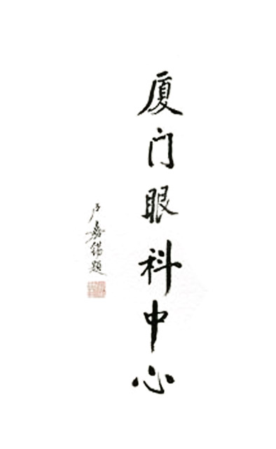 卢嘉锡题字