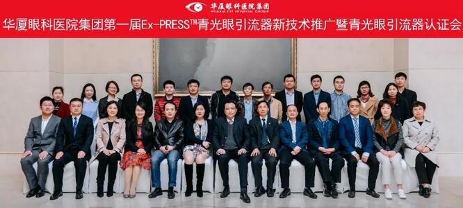 华厦眼科医院集团在成都举办 届“华厦眼科医院集团Ex-PRESS™青光眼新技术临床应用培训班”。本次培训班旨在提*集团各医院青光眼手术技术水平，推广Ex-PRESS™青光眼新技术1.jpg