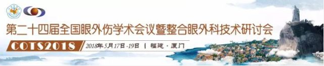  二十四届全国眼外伤学术会议暨整合眼外科技术研讨会将于本周在厦门举办.png