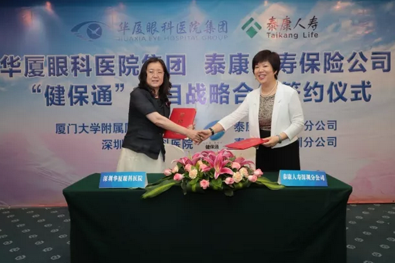 华厦眼科医院集团与泰康人寿保险公司签订“健保通”合作协议13.png