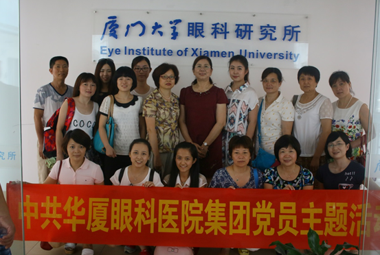 华厦眼科医院集团党员主题活动日走进厦门大学眼科研究所.png