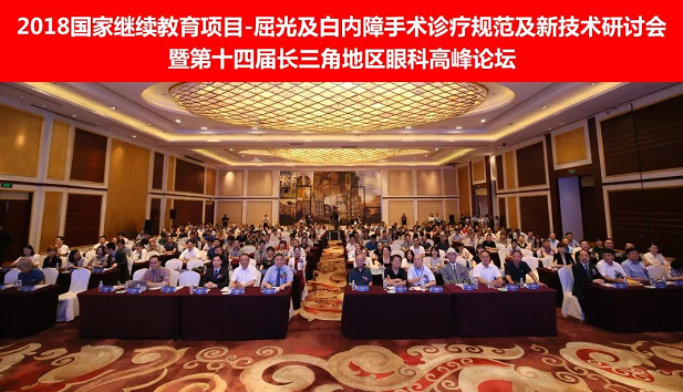 8月4日上海和平眼科医院承办第十四届长三角地区眼科高峰论坛1.png