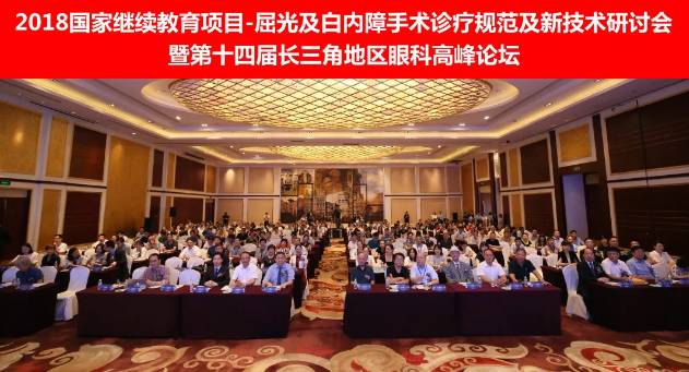 2018国家继续教育项目屈光及白内障手术诊疗规范及新技术研讨会暨第十四届长三角地区眼科高峰论坛在上海举行1.png