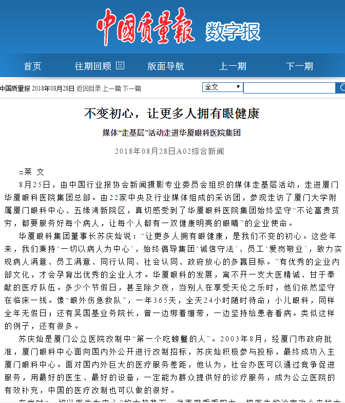 中国质量报：不变初心，让更多人拥有眼健康 媒体“走基层”活动走进华厦眼科医院集团2.png