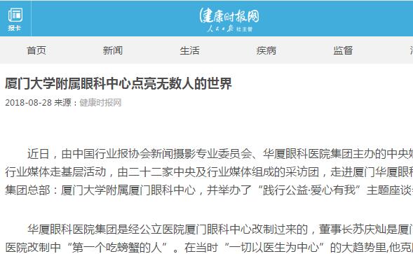 健康时报网：厦门大学附属厦门眼科中心点亮无数人的世界1.jpg