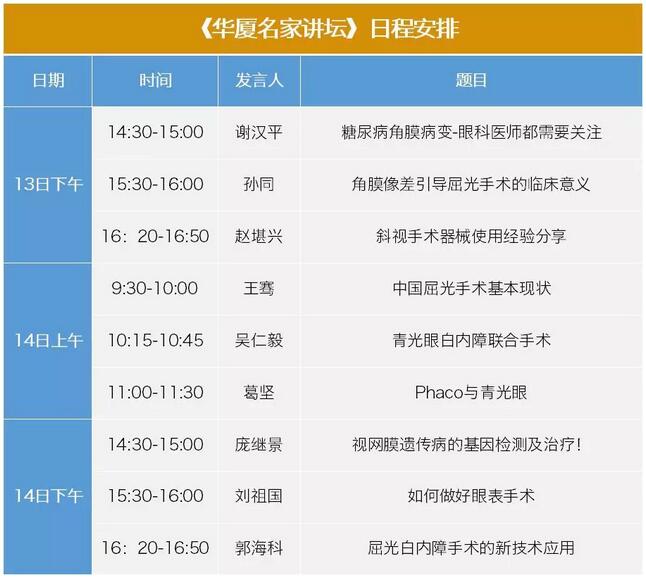 中华医学会第二十三次全国眼科学术会议华厦眼科日程表出炉了4.jpg