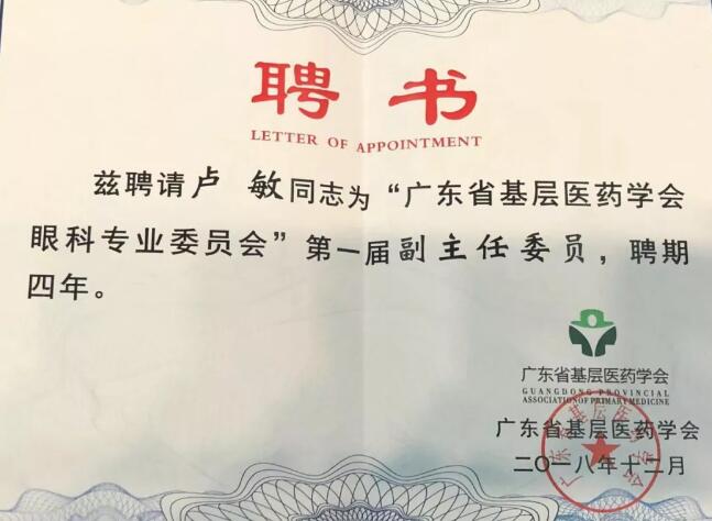 东莞华厦眼科医院院长卢敏被评为广东省基层医药学会眼科 委员会首届副主任委员3.jpg