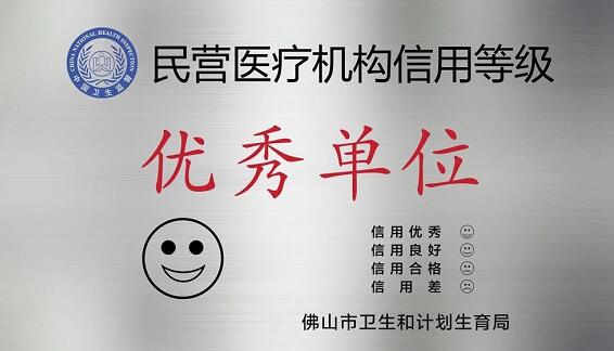 经市、区两级卫生行政部门审核，佛山华厦眼科医院被评为“佛山市信用等级 民营医院”并获授牌。“信用等级民营医院”评级是一项旨在规范民营医疗机构医疗服务行为、提*医疗质量、保*百姓医疗安全的“市场化”监管的新举措3.jpg