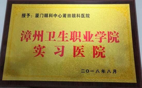 2018年，莆田眼科医院举办第*一届眼底病高峰论坛暨“全国名家工作室支援单位”等系列授牌仪式、开展”为乡村点睛”、校园近视防控，莆田市关心下一代工作委员会授予“青少年近视防控基地”。“为乡村点睛”5.jpg