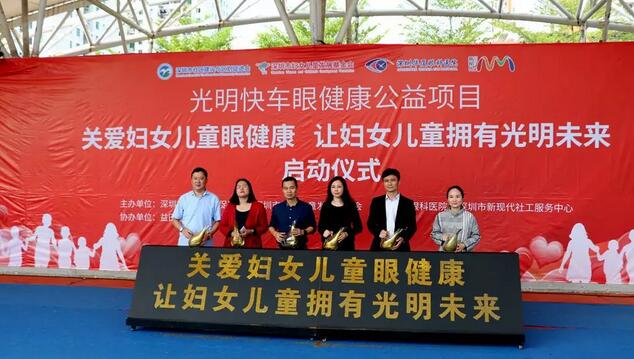 深圳华厦眼科医院党支部联合深圳市妇女儿童发展基金会等单位开展“关爱妇女儿童眼健康，让妇女儿童拥有光明未来”公益项目1.jpg
