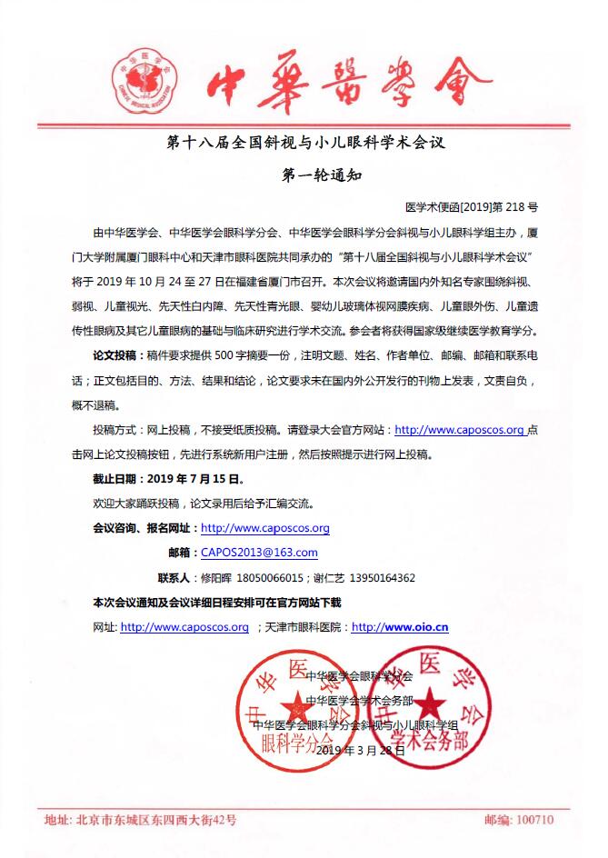 　　第十八届全国料视与小儿眼科学术会议第*一轮通知，由中华医学会、中华医学会眼科学分会、中华医学会眼科学分会斜视与小儿眼科学组主办、厦门大学附属厦门眼科中心和天津市眼科医院共同承办的“第十八届全国斜视与小儿眼科学术会议”将于 2019 年 10 月 24 至 27 日在福建省厦门市召开。.jpg