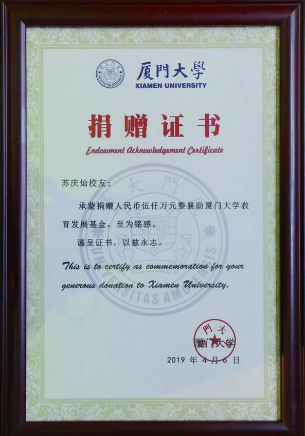 华厦眼科医院集团苏庆灿董事长向厦大捐赠5000 元，累积捐资超1.1亿3.jpg