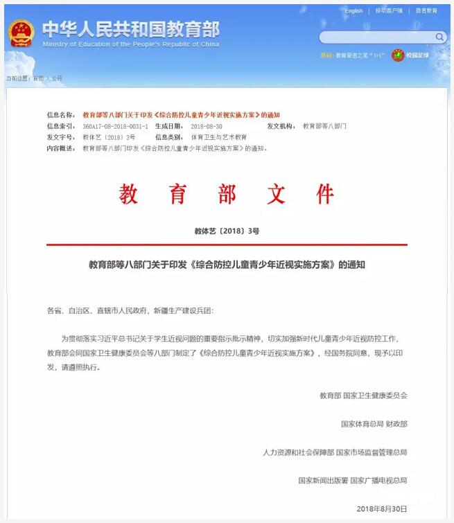 教育部、国家卫健委等八部门制定的《综合防控儿童青少年近视实施方案》公布.jpg