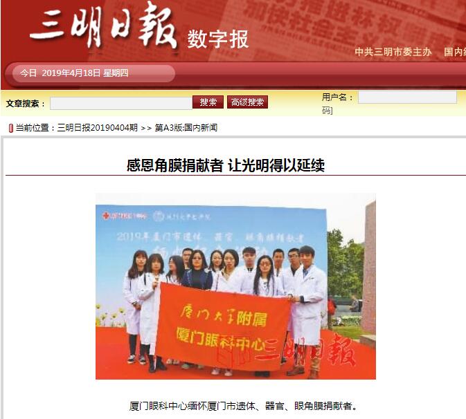 感恩角膜捐献者 让光明得以延续（三明日报2019.4.4).jpg