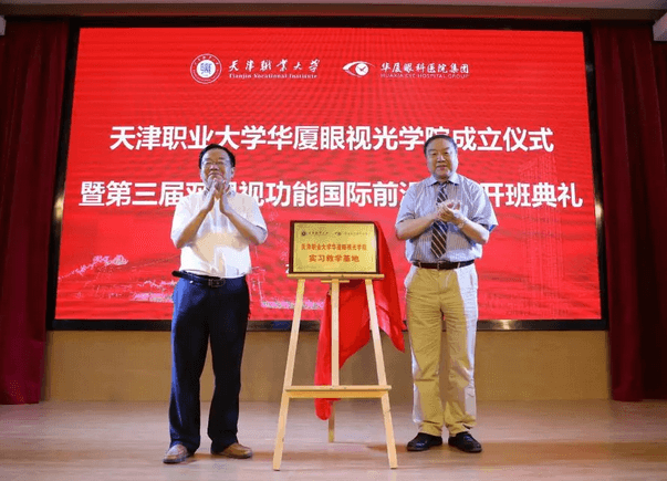 华厦眼科校企合作再结硕果!6月11日，天津职业大学华厦眼视光学院(以下简称华厦眼视光学院)揭牌仪式在天津职业大学举行。此前1天，华厦眼视光学院理事会召开，审议通过了理事会组成人员，以及学院章程、学院管理层候选人13.png