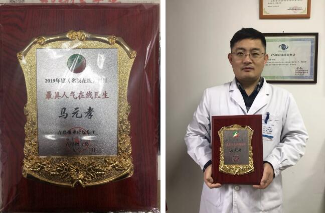 青岛华厦眼科医院白内障学科带头人马元孝院长荣获青岛报业传媒集团2019年度具备人气在线医生奖
