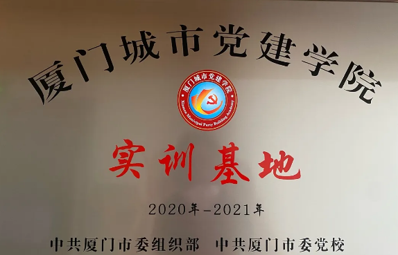 喜讯丨华厦眼科医院集团成为“厦门城市党建学院实训基地”1.png