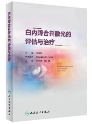 5月24日上午，一场跨国“云享会”——白内障合并散光新进展研讨会暨我国第*一部白内障合并散光原创专著《白内障合并散光的评估与医治》新书发布会引发业界广泛关注。中美两国眼科名家跨国连线直播，“云”授课、“云”点评、“云”研讨、“云”发布，可谓风“云”际会，尽显环球范、专业范、 范，为参与的数千名国内外眼科同道献上了一场学术“云”盛宴5.png