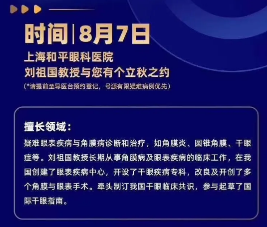 8月7日刘祖国教授将巡诊上海和平眼科医院，患者看诊名额有限，约满即止!2.png