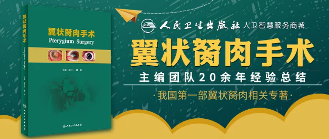 人卫文化传播：新书推荐丨我国第*一部翼状胬肉专著：《翼状胬肉手术》华厦眼科本部厦门眼科中心吴护平、董诺教授主编的《翼状胬肉手术》一书从流行病学、发病机制到临床诊治都进行了详尽的描述1.png