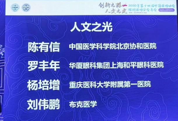 喜报！上海和平眼科医院罗丰年教授喜获“2020人文之光”荣誉称号2.png