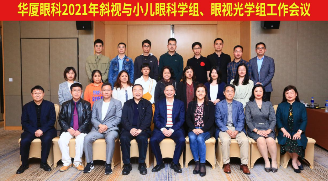 华厦眼科2021年斜视与小儿眼科学组、眼视光学组工作会议隆重召开1.png