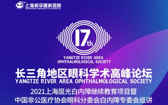 上海屈光白内障继续教育项目暨第17届长三角地区眼科学术高峰论坛1.png