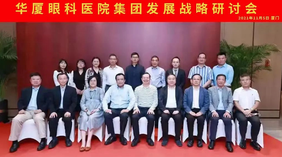 牢固根基，笃行致远！华厦眼科医院集团召开发展战略研讨会1.png
