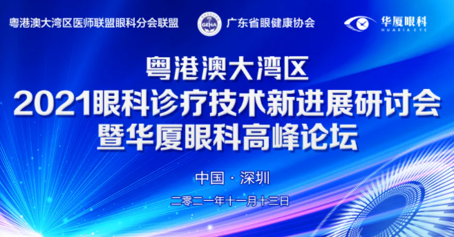 粤港澳大湾区2021年眼科诊疗技术新进展研讨会暨华厦眼科高峰论坛圆满落幕，两岸三地学者互学互动，共建健康湾区！1.png