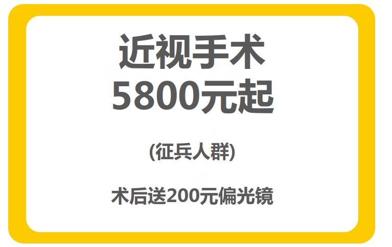 聊城医治近视手术价格