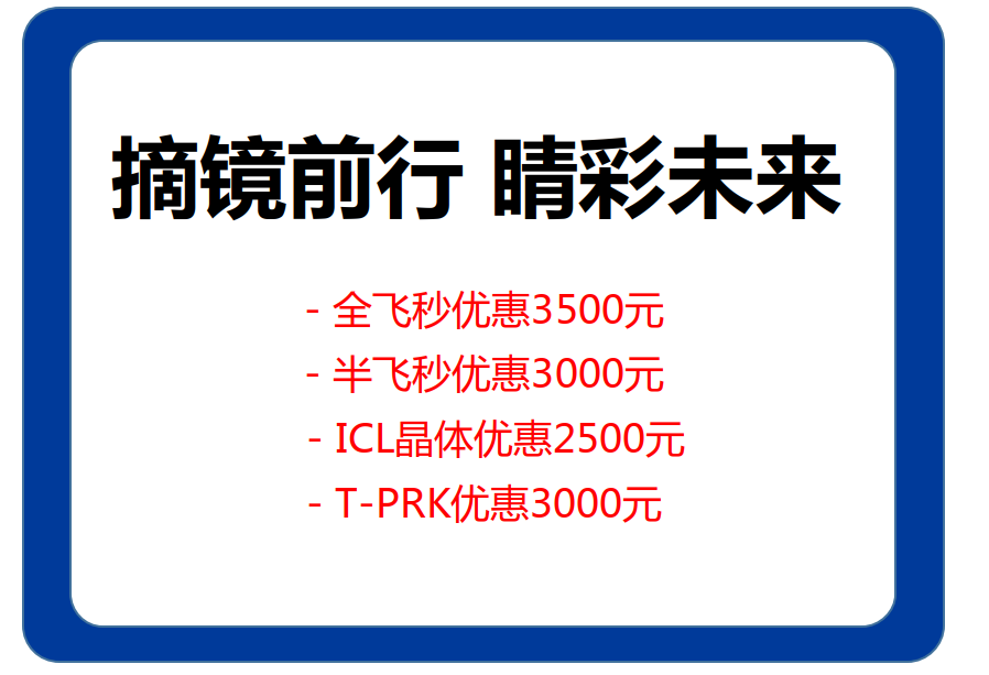 青岛飞秒激光近视手术多少钱