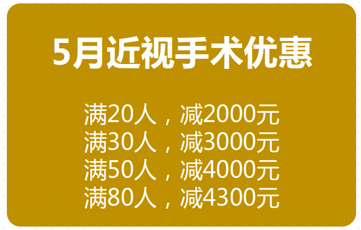 徐州全飞秒激光手术价格