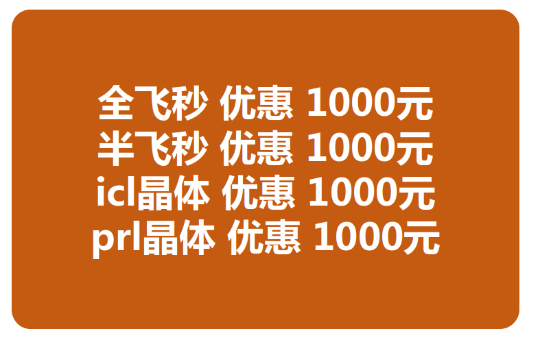 兰州全飞秒激光近视手术费用多少