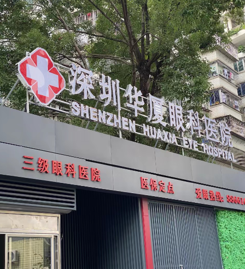 深圳近视手术哪个医院做的好