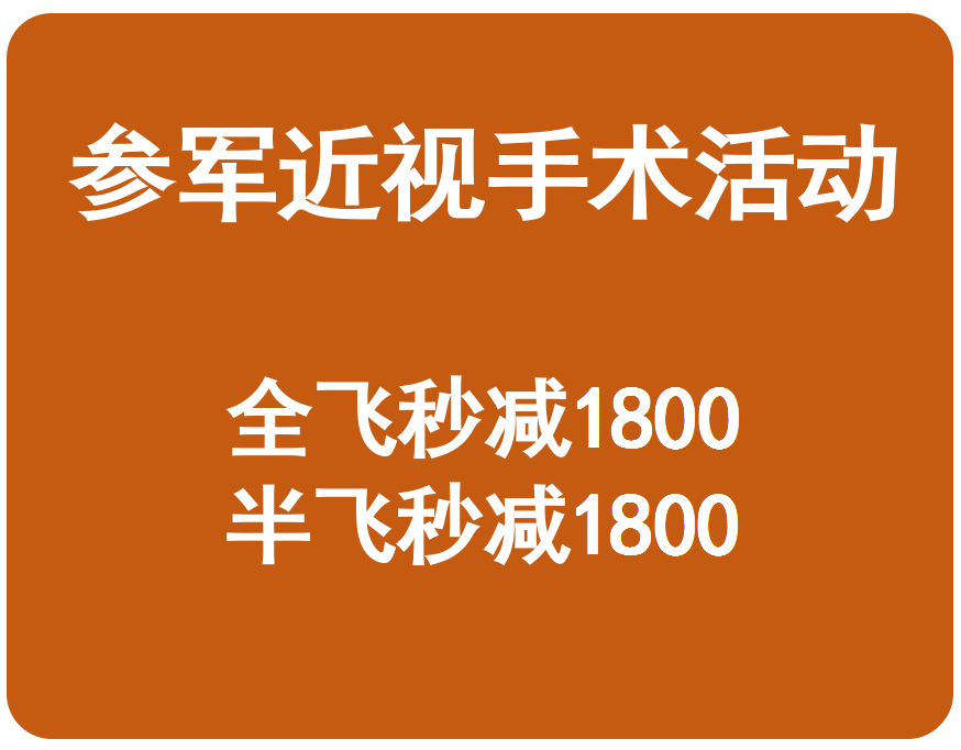 甘肃参军近视手术报销多少