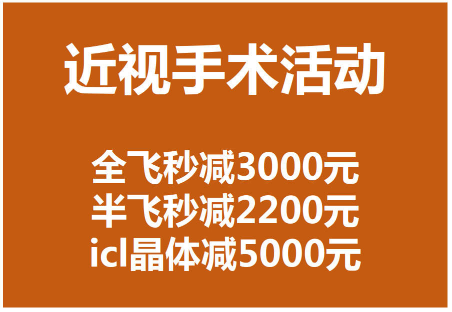 枣庄宿州近视手术价格优惠表