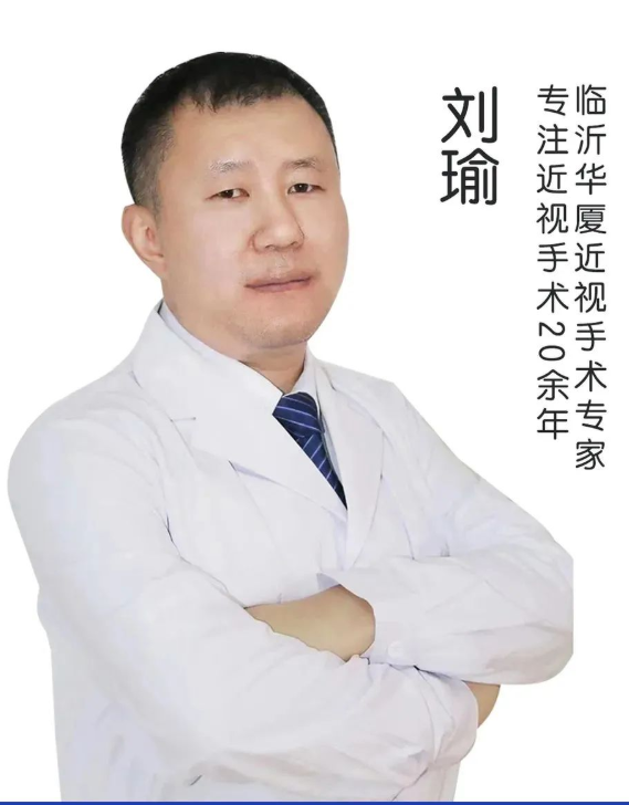 热烈欢迎，屈光手术名家刘瑜院长正式加盟临沂华厦眼科医院!1.png