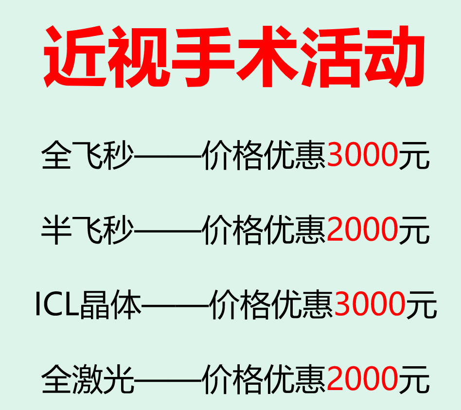 青岛做眼睛近视手术价格