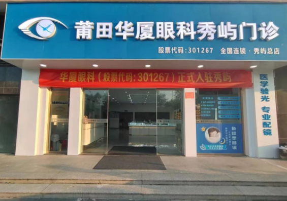 莆田华厦眼科秀屿门诊正式开业啦！国际眼科学科学院院士赵堪兴教授亲临坐诊1.png