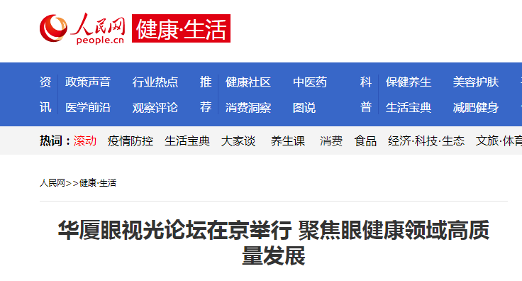 人民网·健康生活：华厦眼视光论坛在京举行 聚焦眼健康领域高质量发展1.png
