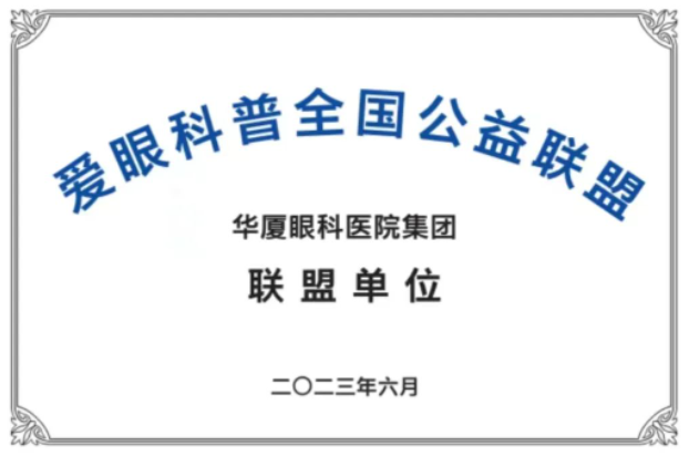 首批20家! 爱眼科普全国公益联盟成立，华厦眼科倾力加盟1.png