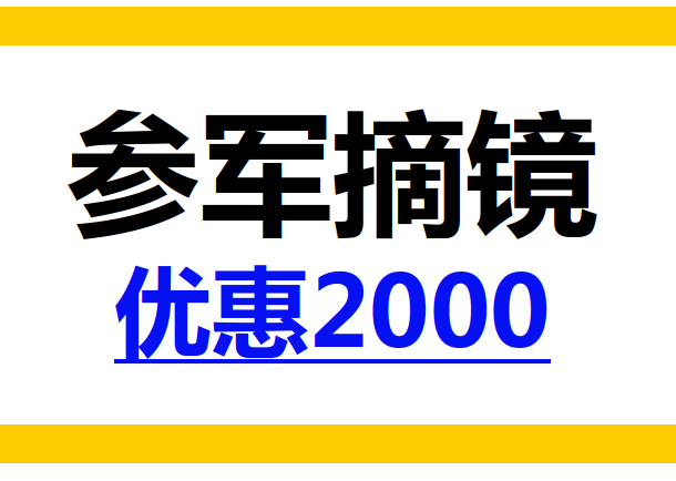 白银张掖参军近视手术价格优惠2000