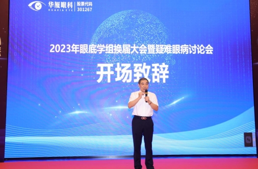 华厦眼科眼底学组换届大会暨疑难眼病讨论会成功举办3.png